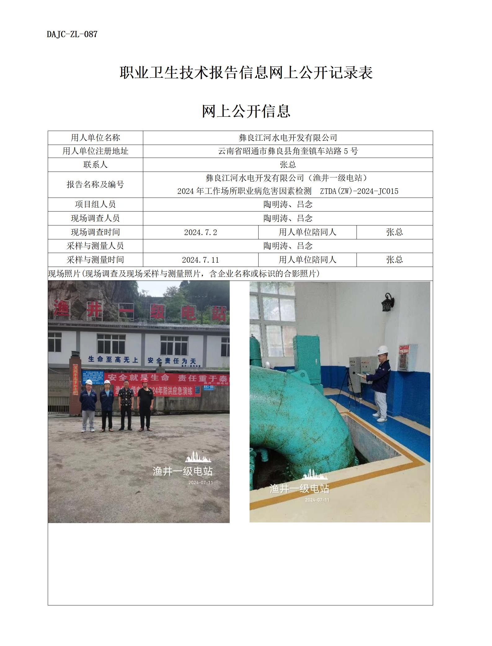 JC015-漁井一級電站-職業(yè)病?！瓩z測評價網(wǎng)上公開信息_01.jpg