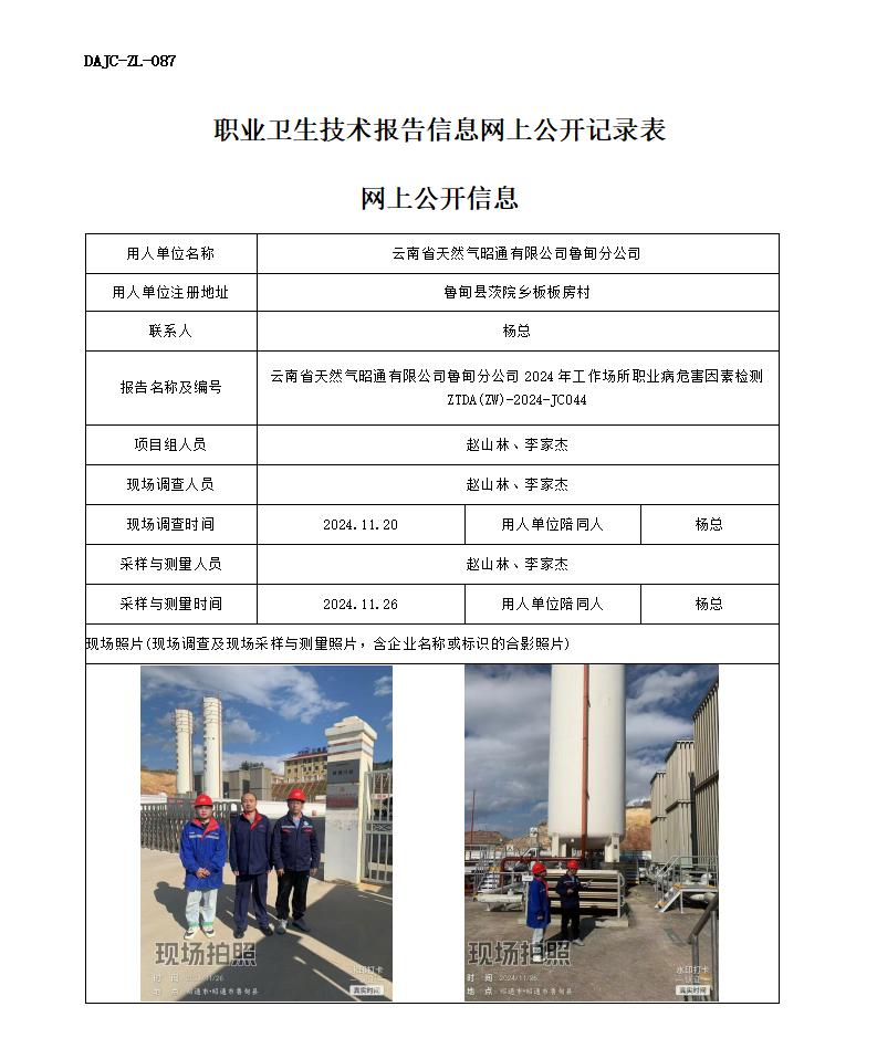 JC044-天然氣魯?shù)榉止菊?職業(yè)病危害因素檢測評(píng)價(jià)網(wǎng)上公開信息_01.jpg