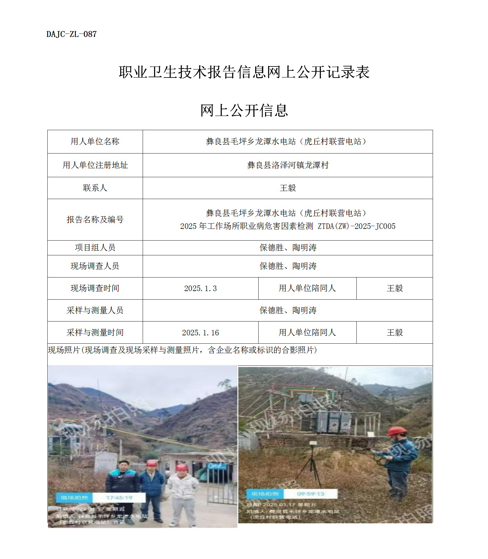 公示-JC005-彝良縣毛坪鄉(xiāng)龍?zhí)端娬荆ɑ⑶鸫迓?lián)營電站）2025年工作場所職業(yè)病危害因素檢測評(píng)價(jià)網(wǎng)上公開信息_01.png