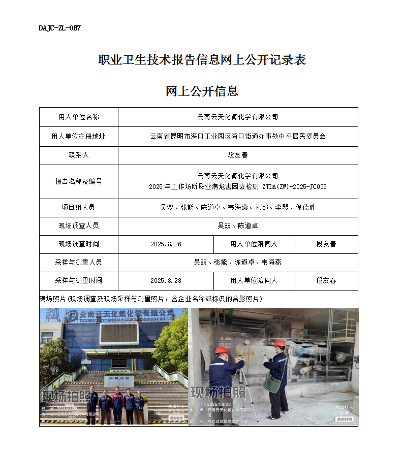 公示-JC035-云南云天化氟化學有限公司2025年工作場所職業(yè)病危害因素檢測網(wǎng)上公開信息_01.png