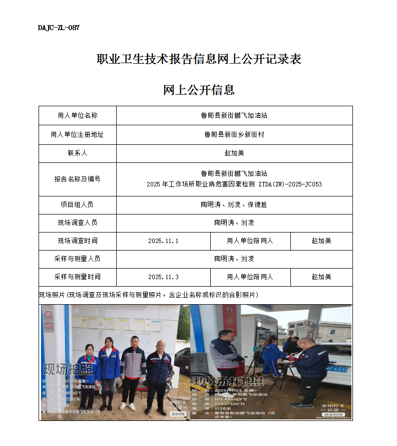 公示-JC053魯?shù)榭h新街鵬飛加油站2025年工作場所職業(yè)病危害因素檢測網(wǎng)上公開信息_01.png