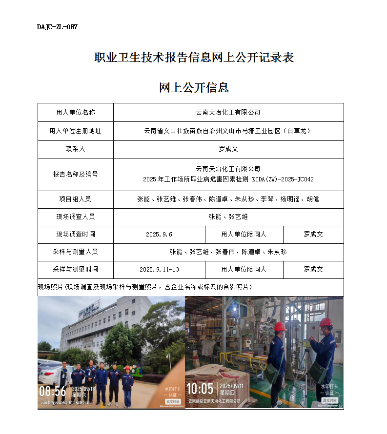 公示-JC042云南天冶化工有限公司2025年工作場(chǎng)所職業(yè)病危害因素檢測(cè)網(wǎng)上公開信息_01.png